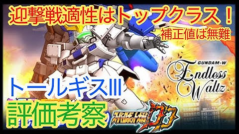 【スパロボDD】トールギスⅢ　連続攻撃MAP　評価考察