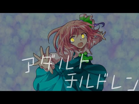【東方改変PV】(本音？)アダルトチルドレン