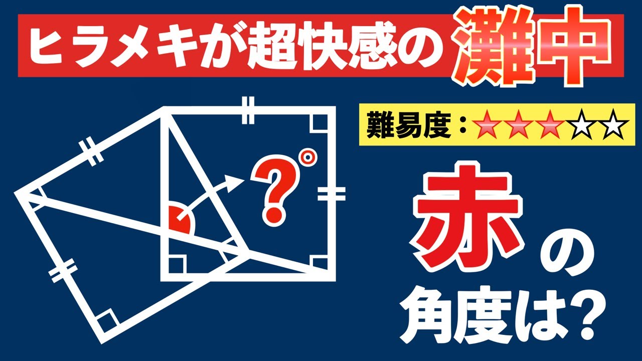 これぞ図形の醍醐味】ヒラメキで灘中の良問を攻略せよ【中学受験の算数