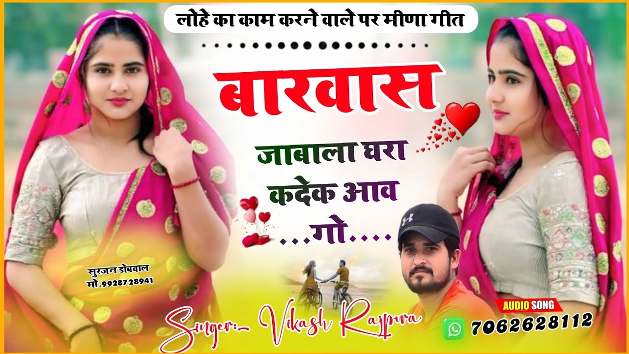 बारवास जाबाला घरा कदेक आवगो | लोहे का काम करने वाले पर शानदार मीना गीत | Vikash Rajpura Meena Song 