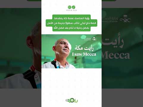 شوفوا وش صار له رعاية السعودية بعد الله كتبت له عمر جديد في أطهر بقاع الأرض