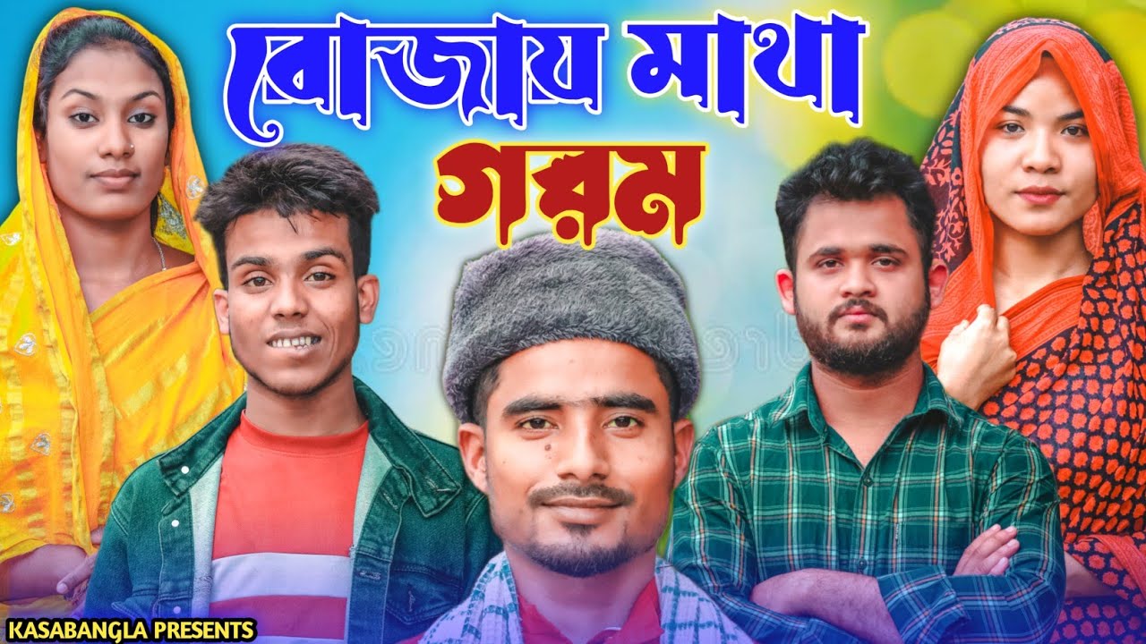 রোজায় মাথা গরম || Short Film || Kasa Bangla || Sylheti Natok || Ajar Uddin || EP 102