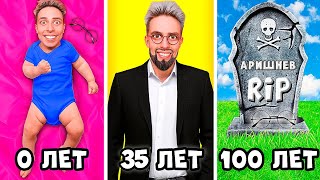 Артём От 0 До 100 Лет Прожил От Рождения До Смерти!