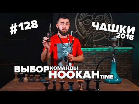 HT #128. Какую чашку для кальяна выбрать домой?