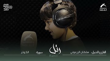 القارئ الشبل سلطان الزرعوني | سورة الكوثر