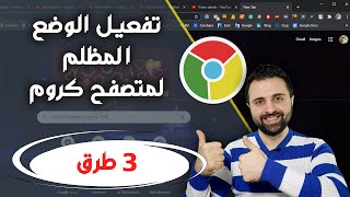 Chrome Dark Mode [4K]  تفعيل الوضع المظلم على متصفح كروم بثلاث طرق