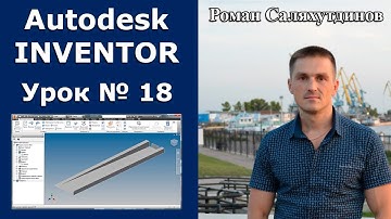 Autodesk Inventor. Урок №18. Листовая деталь №2 | Роман Саляхутдинов