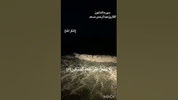 أَرَءَیۡتَ ٱلَّذِی یُكَذِّبُ بِٱلدِّینِ/سوره:الماعون||القارئ:عبدالرحمن🤍 مسعد#القارئ_عبدالرحمن_مسعد
