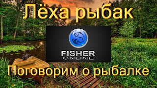 Fisher Online // Фарм // Прокачка // #1440p // #60fps