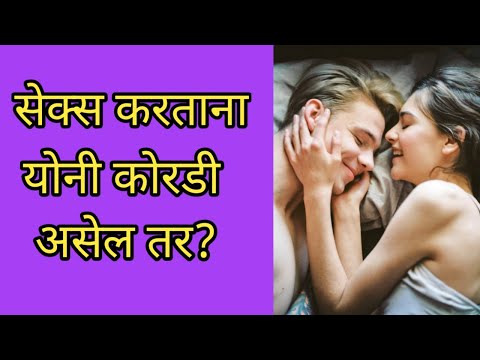 सेक्स करताना योनी कोरडी असेल तर? | संभोगाच्या वेळी योनीमध्ये कोरडेपणा का असतो? | Vaginal Dryness