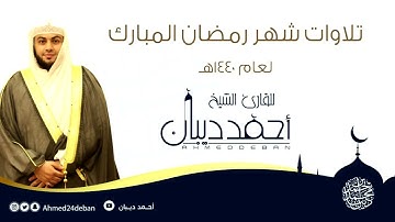 29 سورة العنكبوت | بصوت الشيخ احمد ديبان - تلاوات رمضان لعام 1439ه برواية حفص عن عاصم بقصر المنفصل