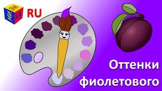 Учим цвета. Волшебная кисточка и оттенки фиолетового. Мультик-раскраска для детей Учим цвета. Волшебная кисточка и оттенки фиолетового. Мультик-раскраска для детей