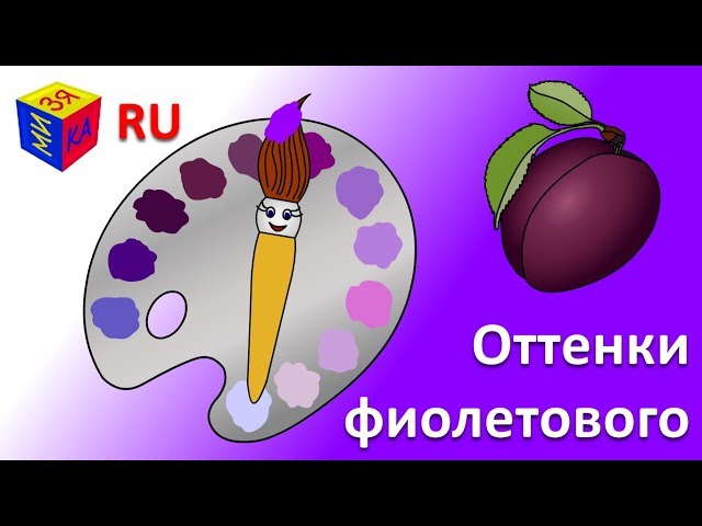 Учим цвета. Волшебная кисточка и оттенки фиолетового. Мультик-раскраска для детей