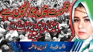 Qismat Main Jo Nahen Hai Wo Mango Hussain Se | New Qasida | Zakira Noreen Fatima | 2021 | 1443.