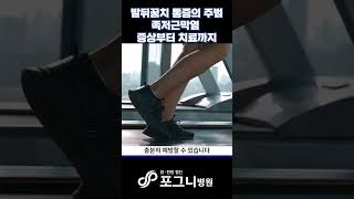 발뒤꿈치 통증의 주범 족저근막염 증상부터 치료까지