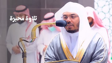 تلاوة مُحبرة من سورتي يونس والأحزاب للشيخ د. ياسر الدوسري | مغرب 6-4-1443هـ