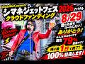 8/30(SUN)ギターウルフセイジの"君の名前をコールしたい!&rdquo;