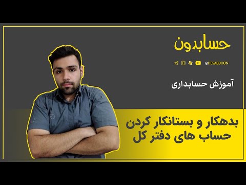 تصویری: نحوه نوشتن بدهی منقضی شده