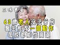 63歲老人沒法行房，醫生推荐一個動作，每晚都能性高潮！ |三味書屋