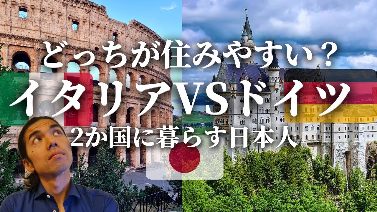 【日本人にはどっちが合う？】イタリアとドイツの二重生活でわかったこと