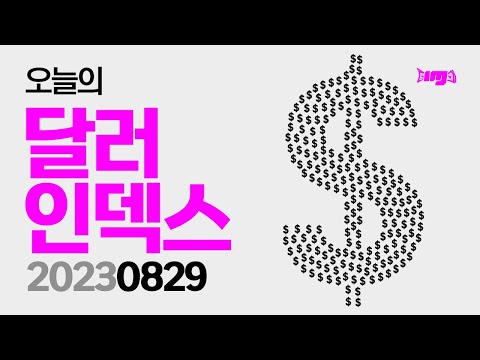 투자의 좋은 습관 달러인덱스 2023 08 29 달러인덱스 달러 비트코인 암호화폐 비트코인 전망 