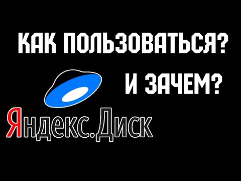 Как работать с Яндекс Диском в 2022? Инструкция от А до Я