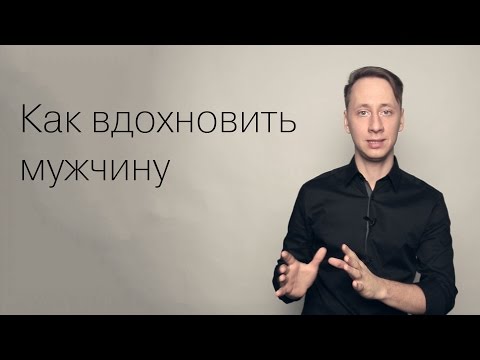 Как вдохновить мужчину Как вдохновить мужчину