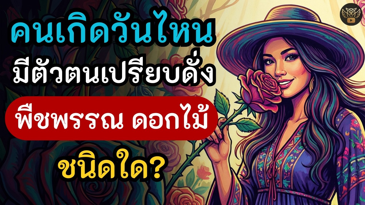 คนเกิดวันไหน?...มีตัวตนเปรียบดั่ง 
