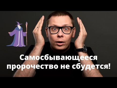 Что не так с самосбывающимся  пророчеством. Правда от психолога