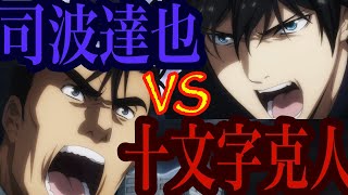 【魔法科高校の劣等生】克人の本気「達也vs克人戦」解説