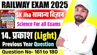 Light (प्रकाश) । SK Jha Science Book । Objective Questions । SK Jha सामान्य विज्ञान । SK Jha Sir