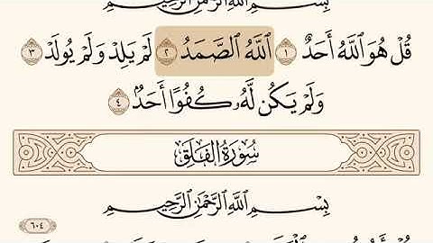 سورة الإخلاص مكتوبة بقراءة إبراهيم الأخضر Surat Alekhlas 