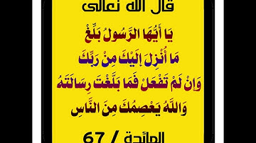 سورة المائدة (67-71)/ عبدالرحيم الشيزاوي