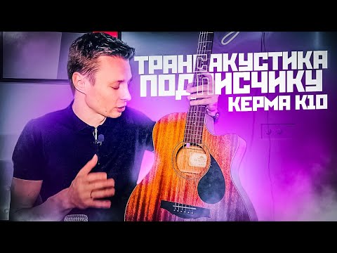 ДАРЮ ПОДПИСЧИКУ ТРАНСАКУСТИКУ KEPMA K10 🔥