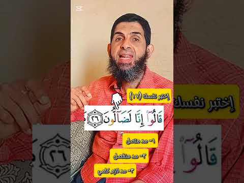 ٤٨ هل تعلم ما هو اسم هذا المد وما هو مقدار مده المصحف تصحيح التلاوة اكسبلور ريلز