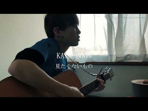 KANA-BOON「見たくないもの」弾き語りcover.