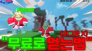 배드워즈 신규 한정판 크리스마스 스킨 무료로 얻는법+스킨리뷰! 이벤트 미션 황금 선물상자 8개 모든 위치 아주 쉽게 요약! [로블록스 배드워즈]