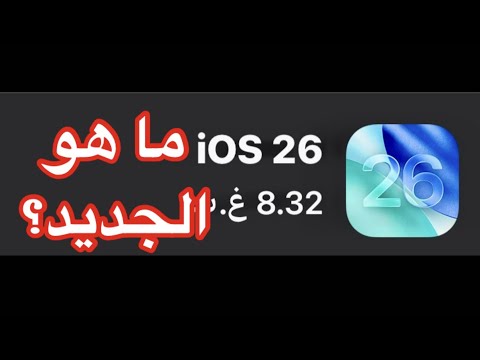 اول شي تسويه بعد تحديث الايفون IOS 26