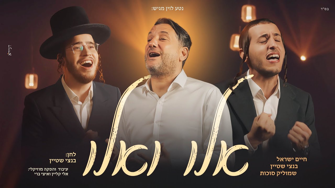 חיים ישראל, שמוליק סוכות, בנצי שטיין - אלו ואלו | Haim Israel, Shmulik Sukkot, Bentzi Stein - Elu חיים ישראל, שמוליק סוכות, בנצי שטיין - אלו ואלו | Haim Israel, Shmulik Sukkot, Bentzi Stein - Elu