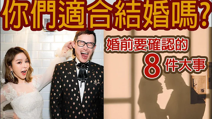 婆媳小三問題的根源?結婚前需要確認的8件大事?XX不適合還是分手比較好...#崔式夫妻 - 天天要聞