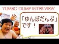 Yumbo Dump Interviewお笑いコンビ「ゆんぼだんぷ」インタビュー＜西澤ロイの頑張らない英語 第94回＞