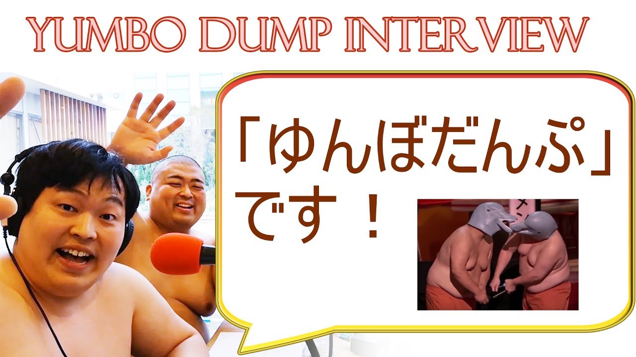 ゆんぼだんぷ お笑い芸人 インタビュー 動画あり 西澤ロイ イングリッシュ ドクター 公式ブログ ゆんぼだんぷ お笑い芸人 インタビュー 動画あり 西澤ロイ イングリッシュ ドクター 公式ブログ