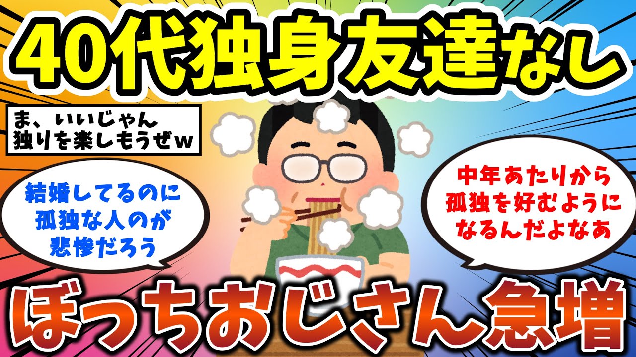 【2ch有益スレ】40代独身友達なし『ぼっちおじさん』日本で急増www 何のために生きてるの？ 独身男性・独身女性必見！【ゆっくり解説】