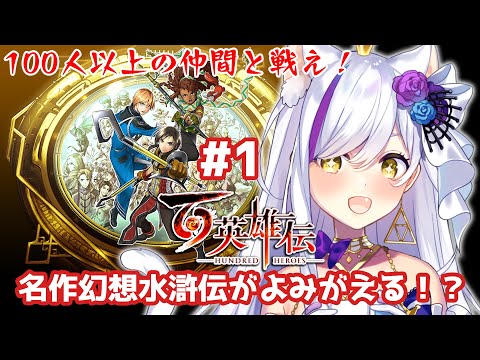 【百英雄伝】-名作幻想水滸伝の後継作の新作RPG！！100人以上の仲間と戦え【Vtuber神城くれあ】EIYUDEN CHRONICLE