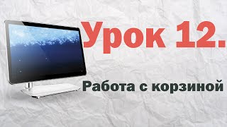 12. Работа с корзиной Windows XP | PCprostoTV