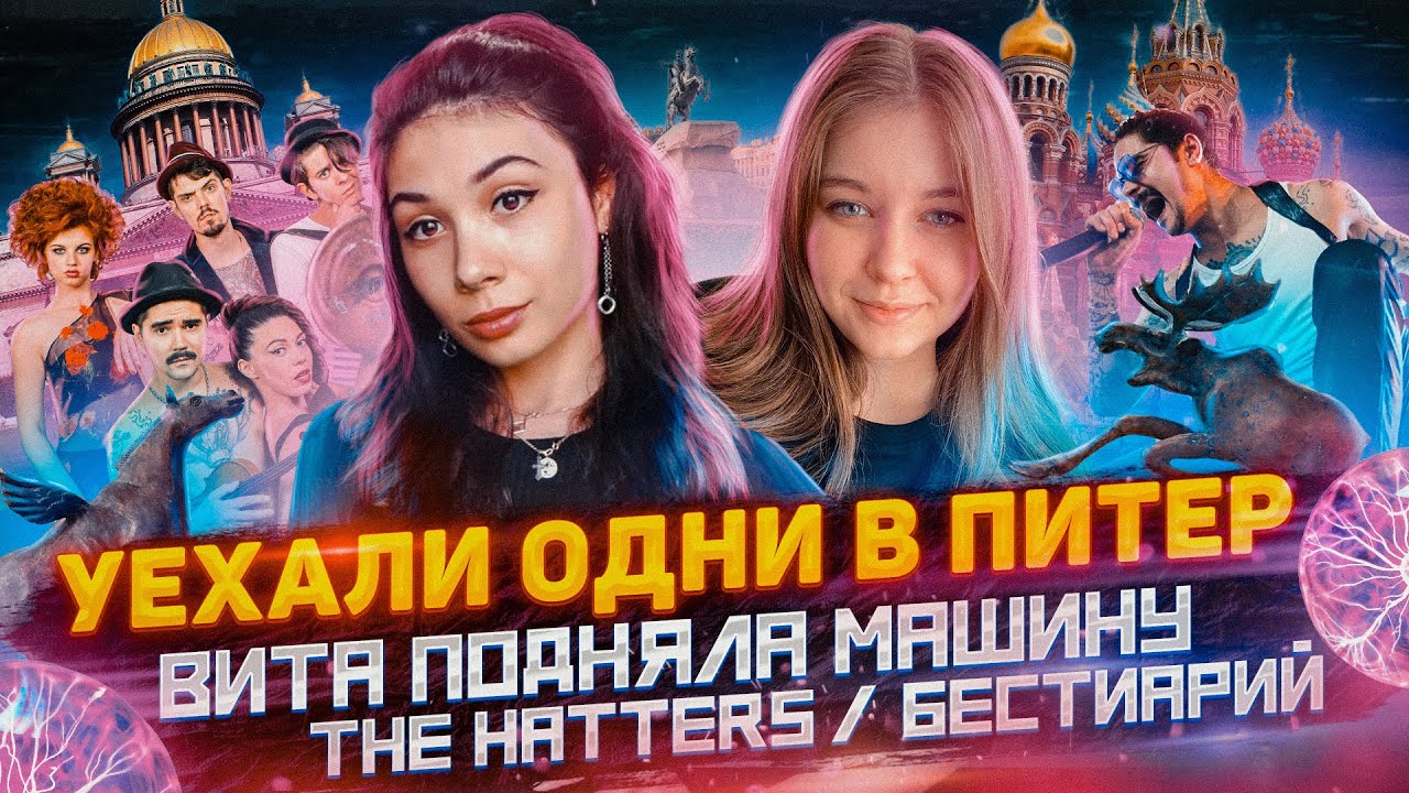 ВЫХОДНЫЕ В САНКТ-ПЕТЕРБУРГЕ / СГОРЕЛИ НА ФИНСКОМ ЗАЛИВЕ / БЕСТИАРИЙ ...