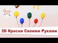 Как Сделать 3Д Краски? Своими Руками за 1 Минуту!