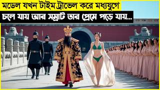 মডেল যখন টাইম ট্রাভেল করে মধ্যযুগেচলে যায় আর সম্রাট তার প্রেমে পড়ে যায়...