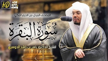 سورة البقرة | المصحف المرتل من الحرم المكي الشريف للشيخ د. ياسر الدوسري ~ من أجمل التلاوات الخاشعة