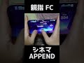 【プロセカ】APPEND　シネマ　親指手元 FC【プロジェクトセカイ カラフルステージ！ feat. 初音ミク】 #Shorts #音ゲー